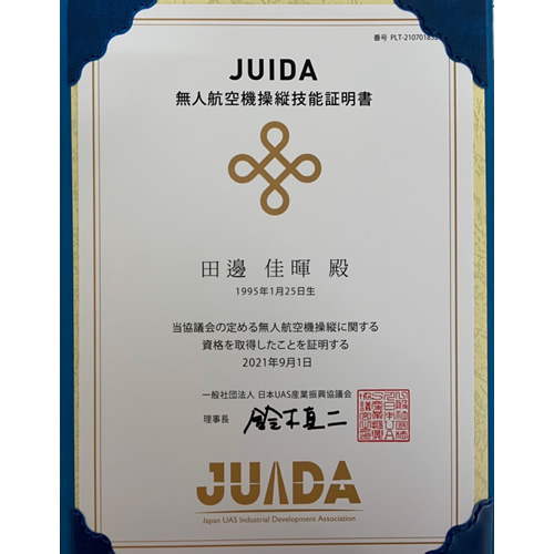 無人航空機操縦技能証明書