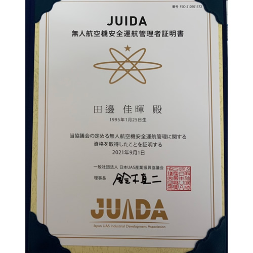 無人航空機安全運航管理者証明書
