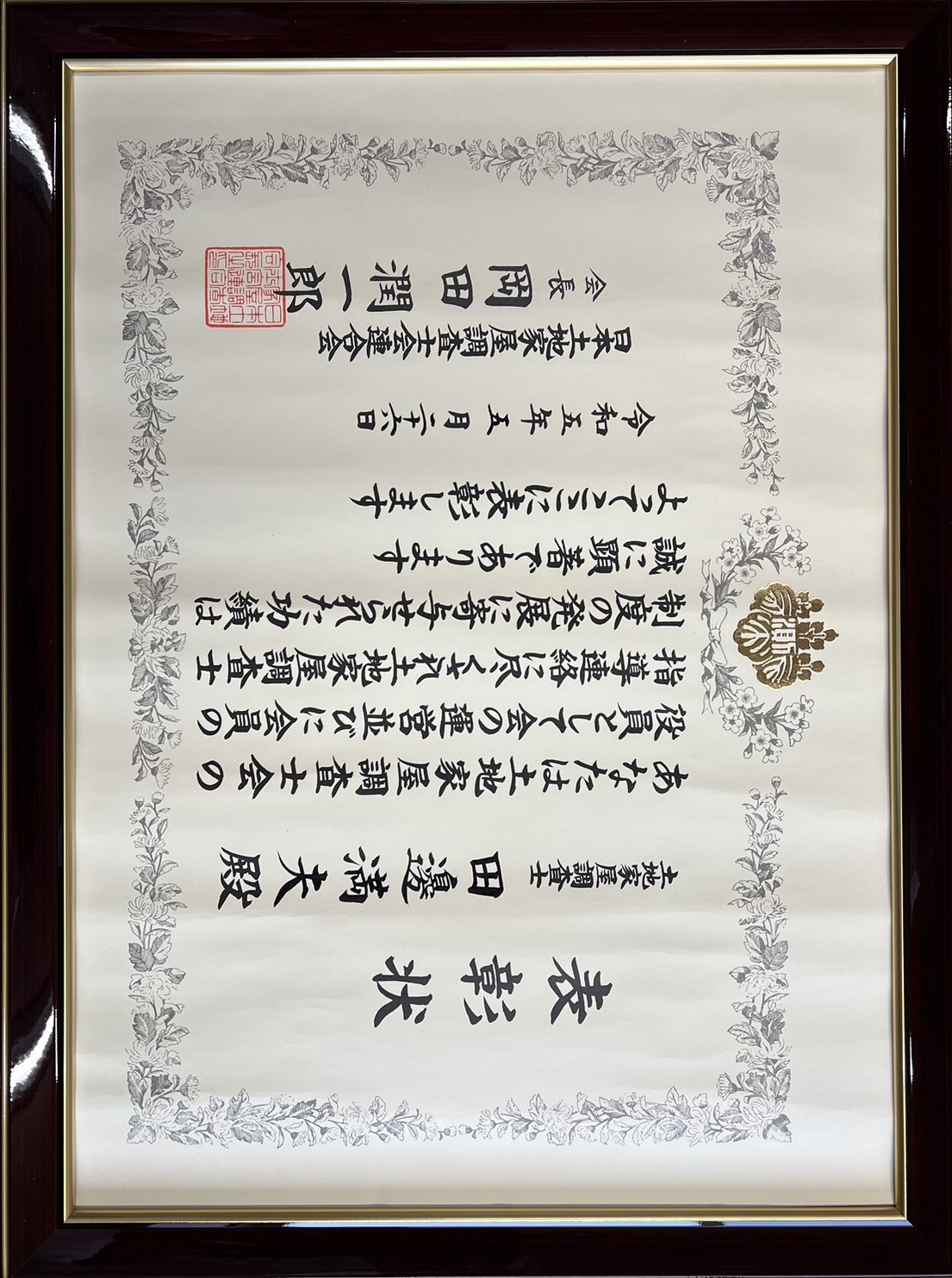 日本土地家屋調査士会連合会より表彰